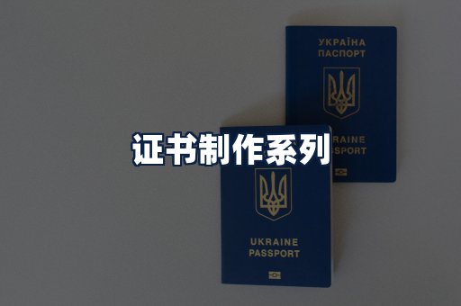 证书制作